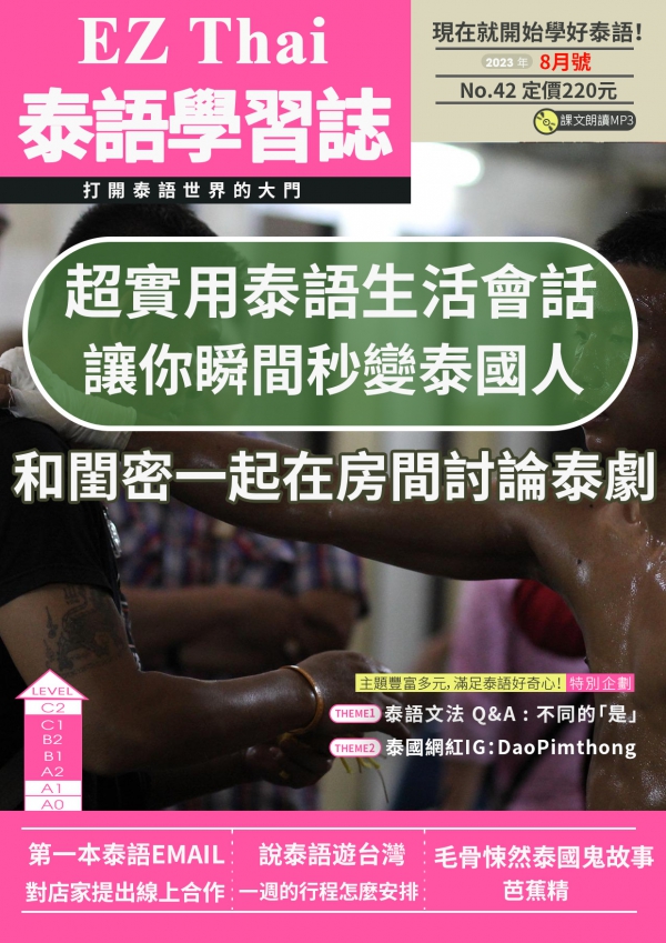 EZThai泰語學習誌 2023年8月號No.42