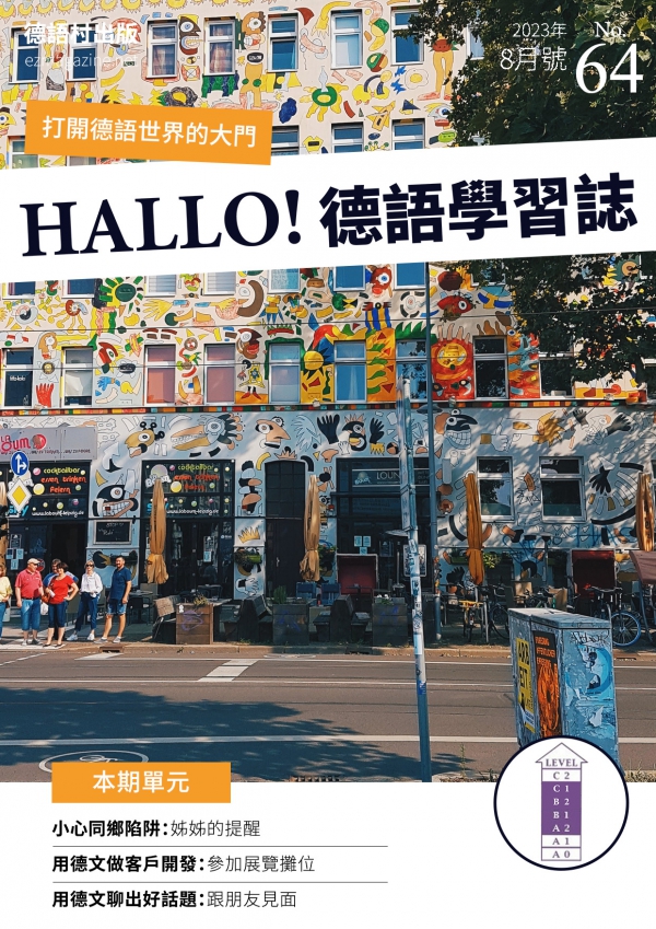 HALLO!Germany德語學習誌 2023年8月號No.64