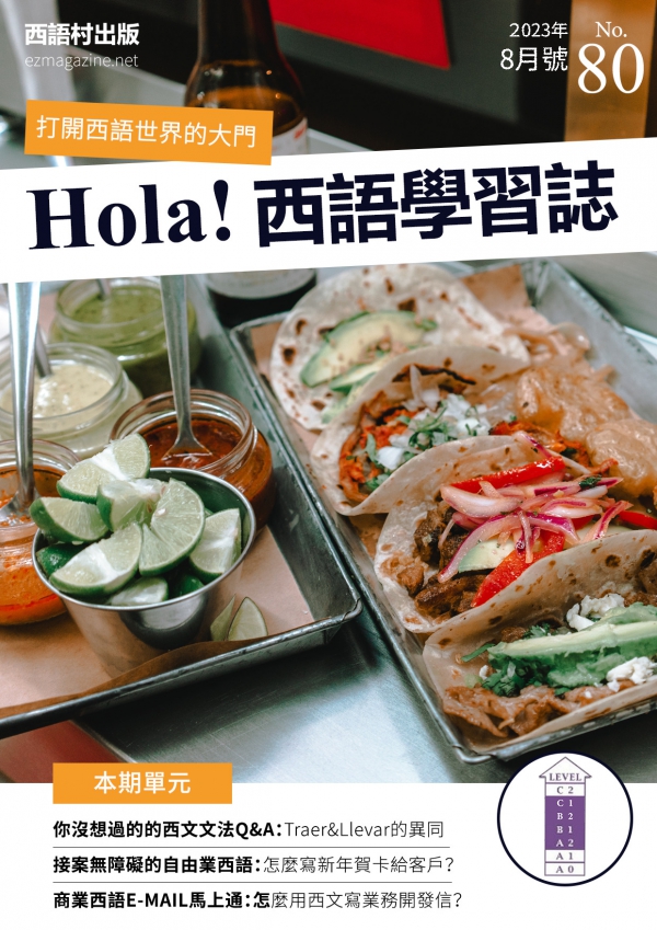 Hola Espana西語學習誌 2023年8月號No.80