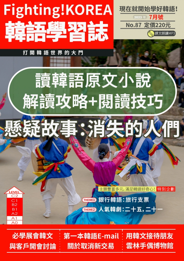 Fighting!KOREA 韓語學習誌 2023年7月號No.87