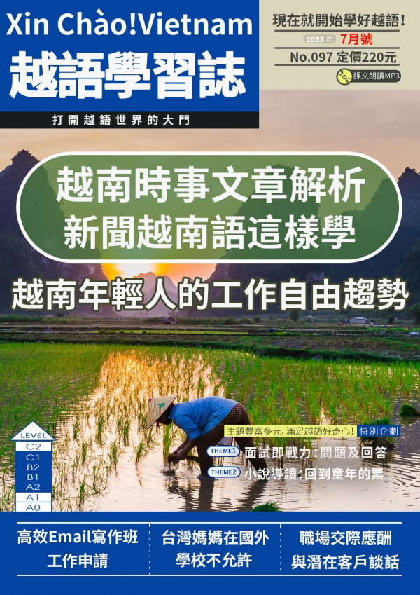 Xin Chào!Vietnam 越語學習誌 2023年7月號No.097
