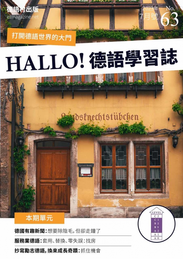 HALLO!Germany德語學習誌 2023年7月號No.63