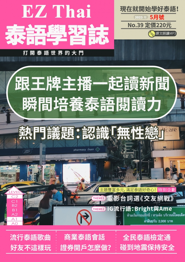 EZThai泰語學習誌 2023年5月號No.39