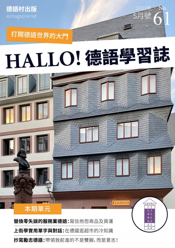 HALLO!Germany德語學習誌 2023年5月號No.61