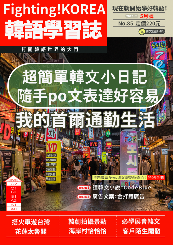Fighting!KOREA 韓語學習誌 2023年5月號No.85