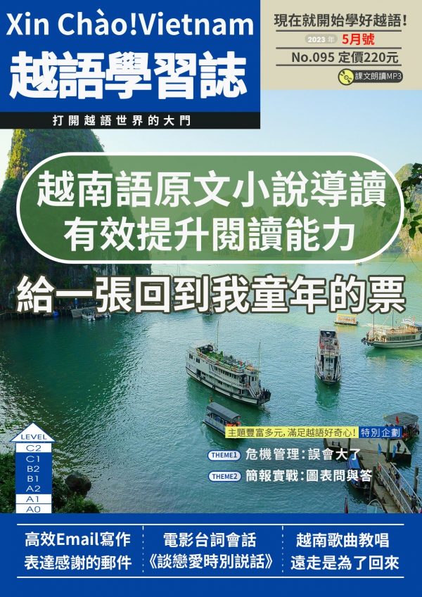 Xin Chào!Vietnam 越語學習誌 2023年5月號No.095