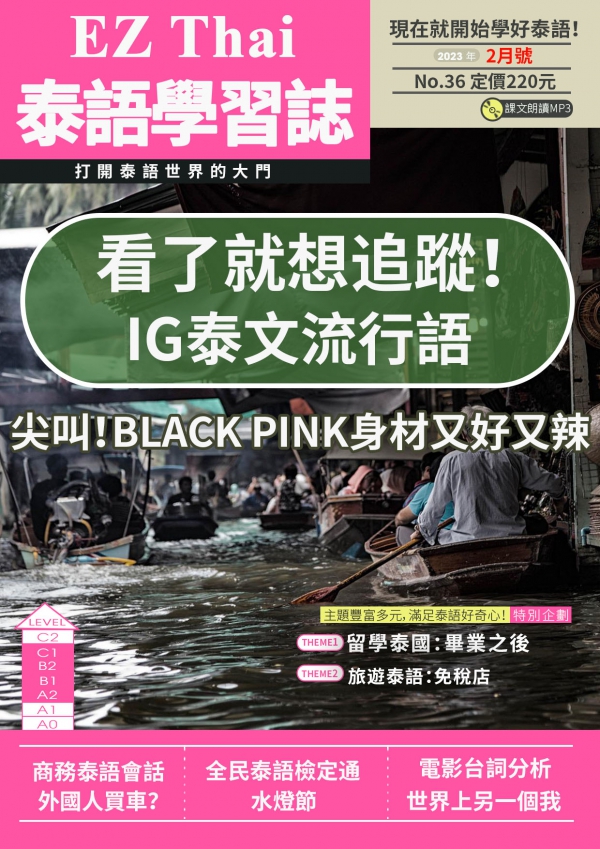 EZThai泰語學習誌 2023年2月號No.36