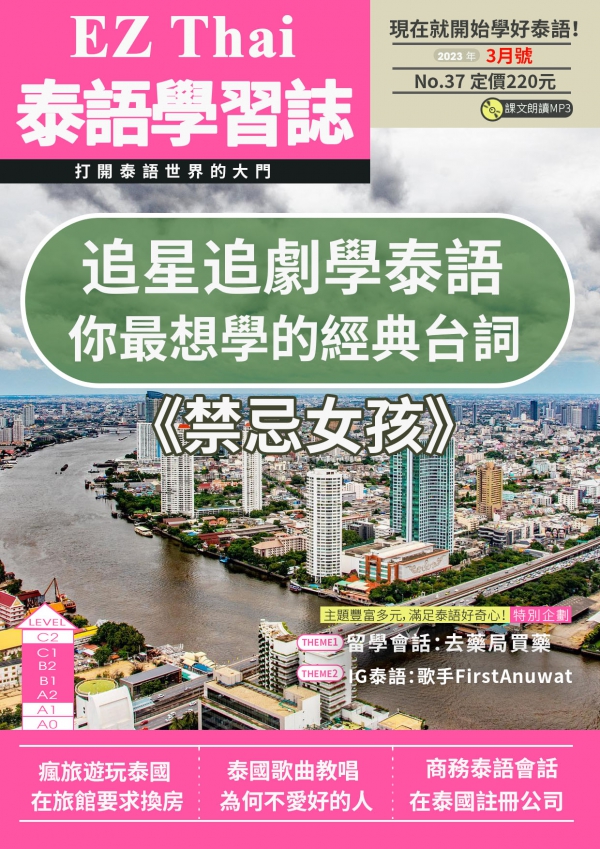 EZThai泰語學習誌 2023年3月號No.37