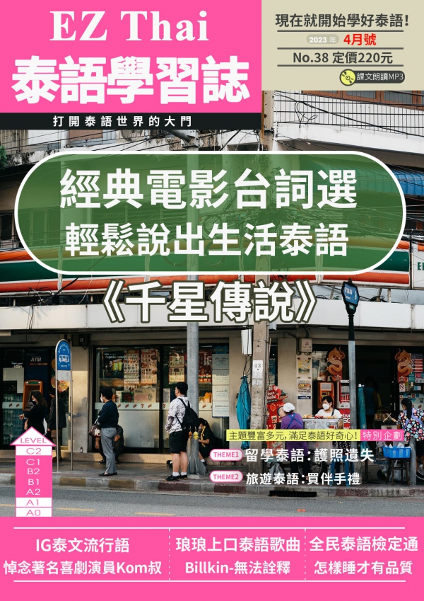EZThai泰語學習誌 2023年4月號No.38