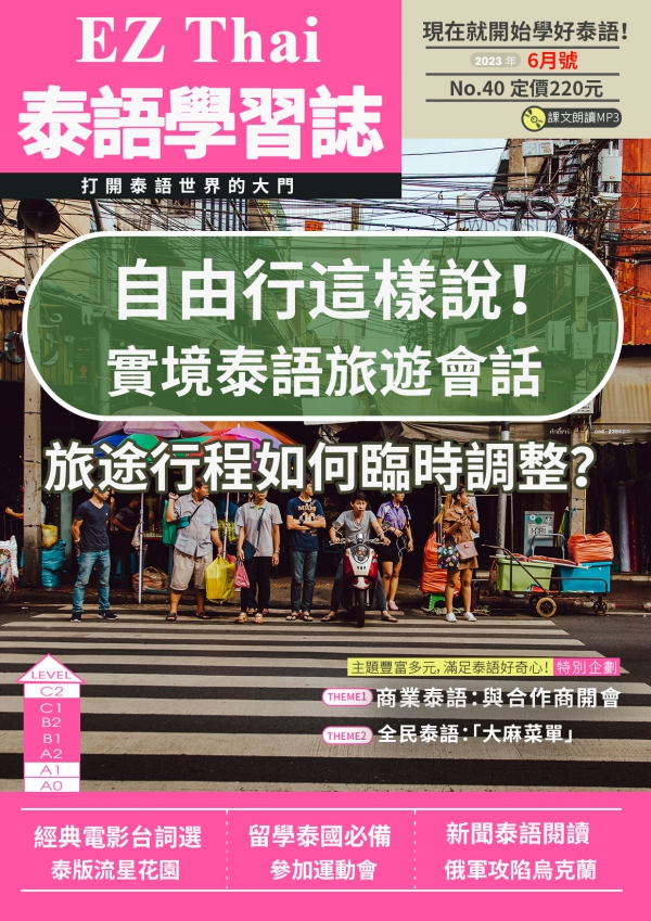 EZThai泰語學習誌 2023年6月號No.40