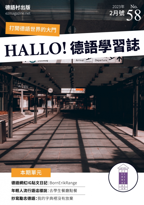 HALLO!Germany德語學習誌 2023年2月號No.58