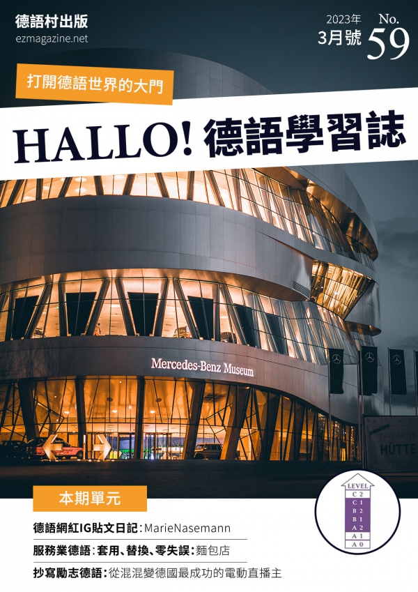 HALLO!Germany德語學習誌 2023年3月號No.59