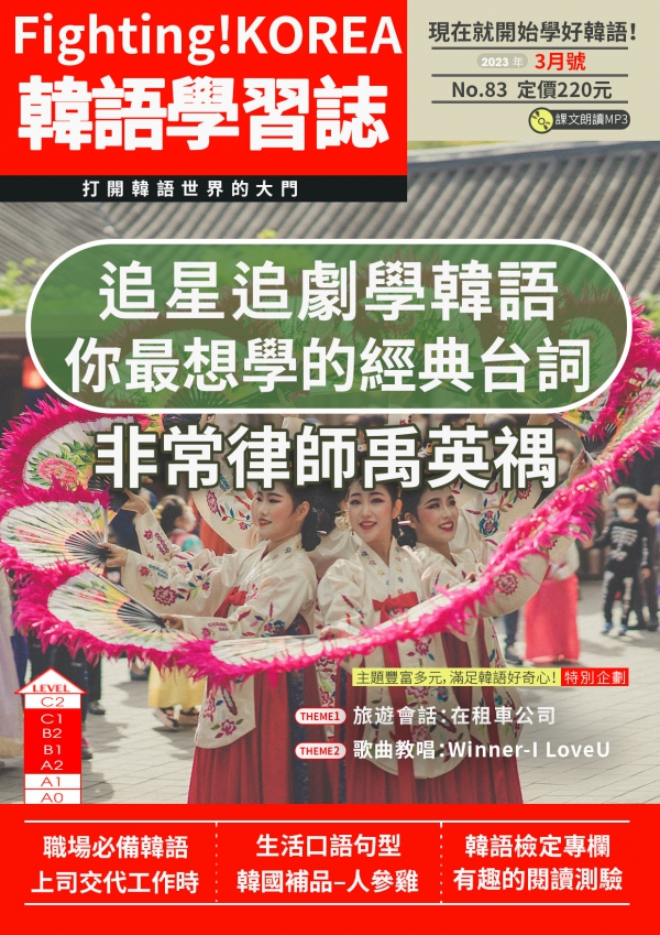 Fighting!KOREA 韓語學習誌 2023年3月號No.83