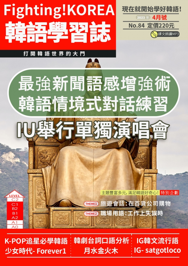 Fighting!KOREA 韓語學習誌 2023年4月號No.84