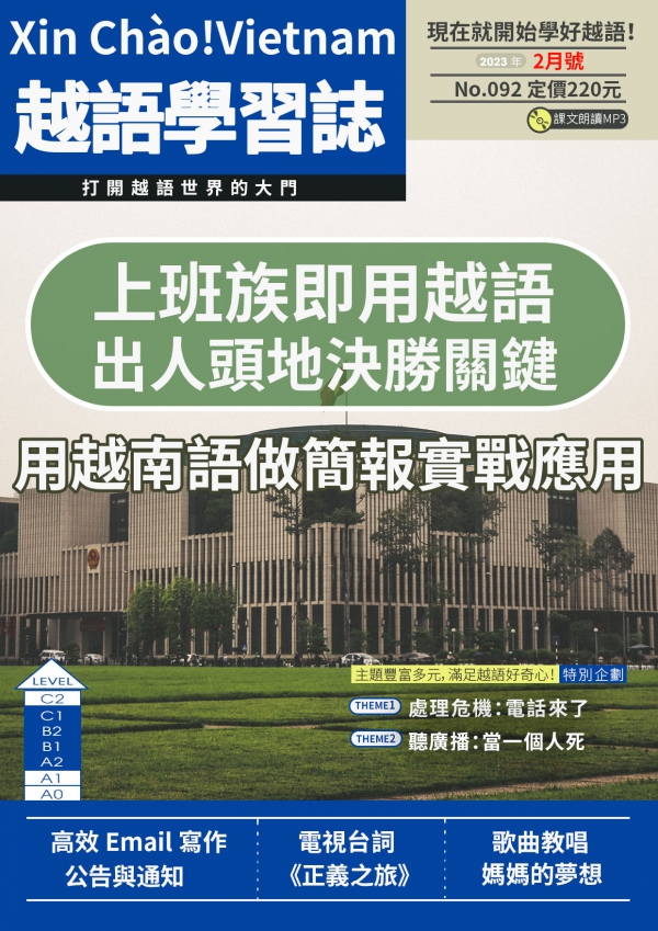 Xin Chào!Vietnam 越語學習誌 2023年2月號No.092