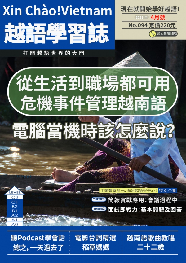 Xin Chào!Vietnam 越語學習誌 2023年4月號No.094