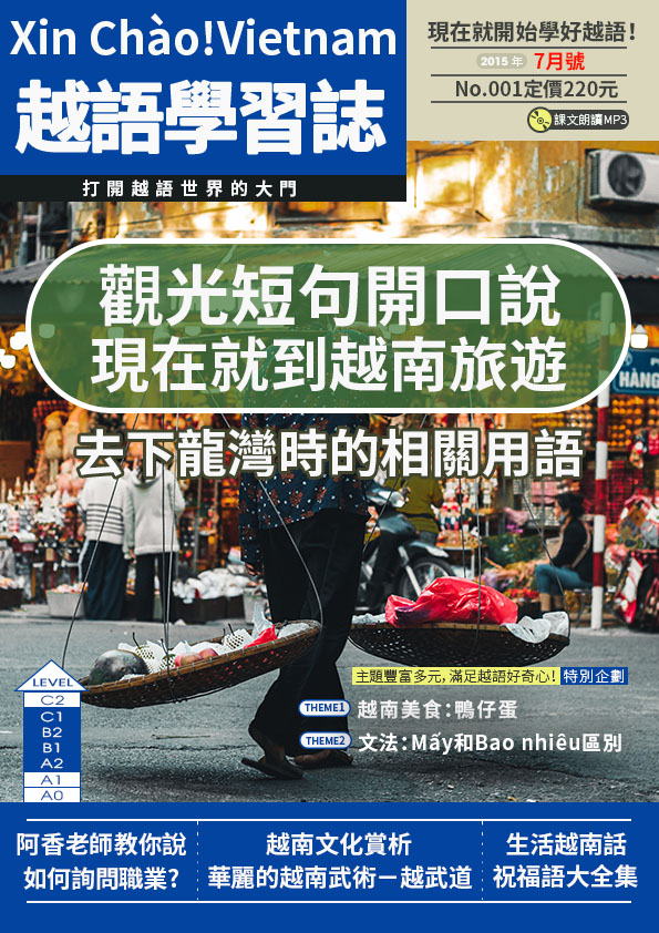 Xin Chào!Vietnam 越語學習誌 2015年7月號No.01