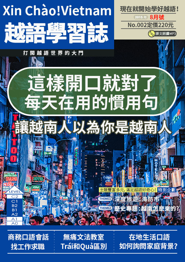 Xin Chào!Vietnam 越語學習誌 2015年8月號No.02