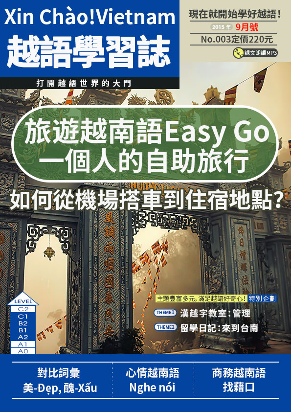 Xin Chào!Vietnam 越語學習誌 2015年9月號No.03