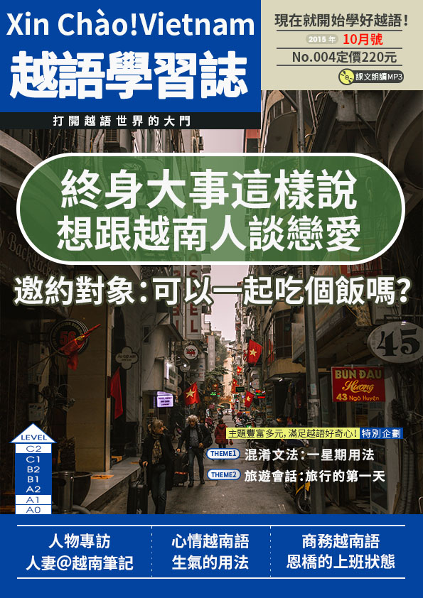 Xin Chào!Vietnam 越語學習誌 2015年10月號No.04