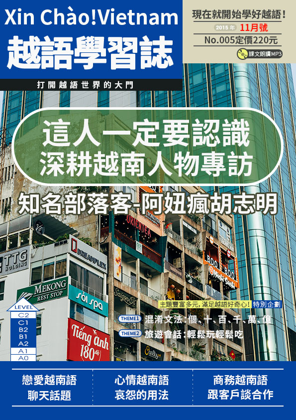 Xin Chào!Vietnam 越語學習誌 2015年11月號No.05
