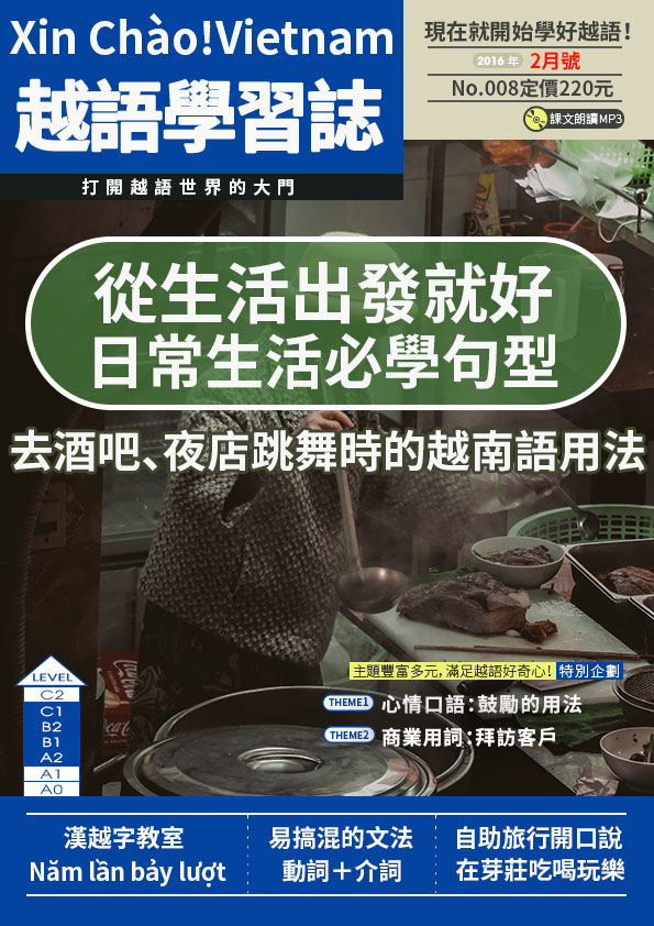 Xin Chào!Vietnam 越語學習誌 2016年2月號No.08