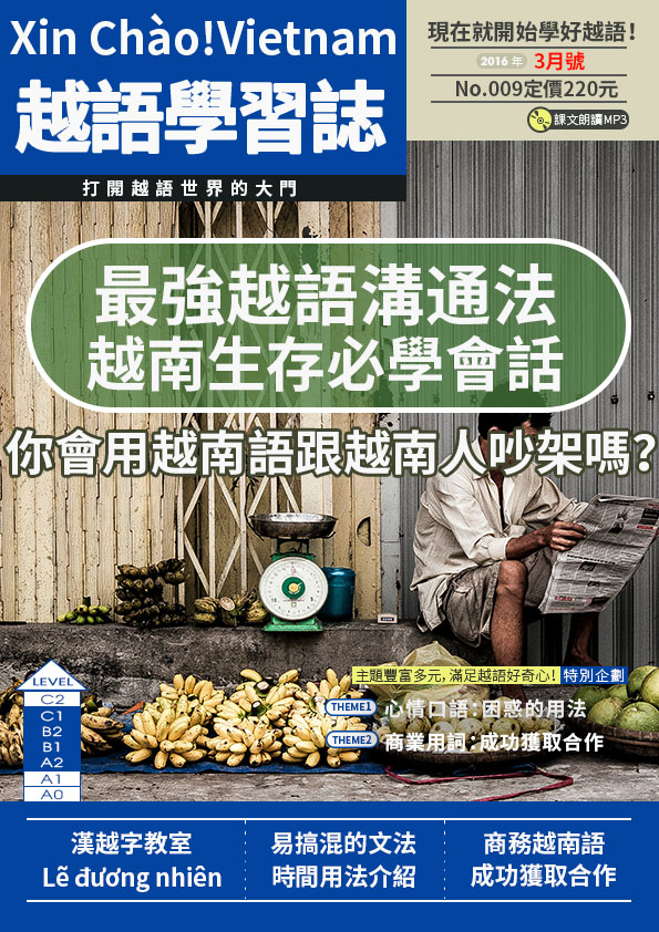 Xin Chào!Vietnam 越語學習誌 2016年3月號No.09