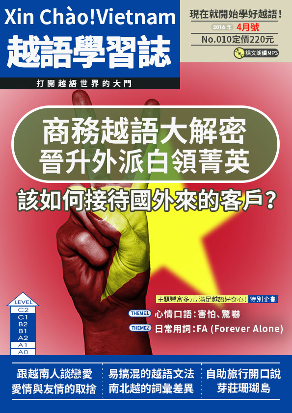 Xin Chào!Vietnam 越語學習誌 2016年4月號No.010