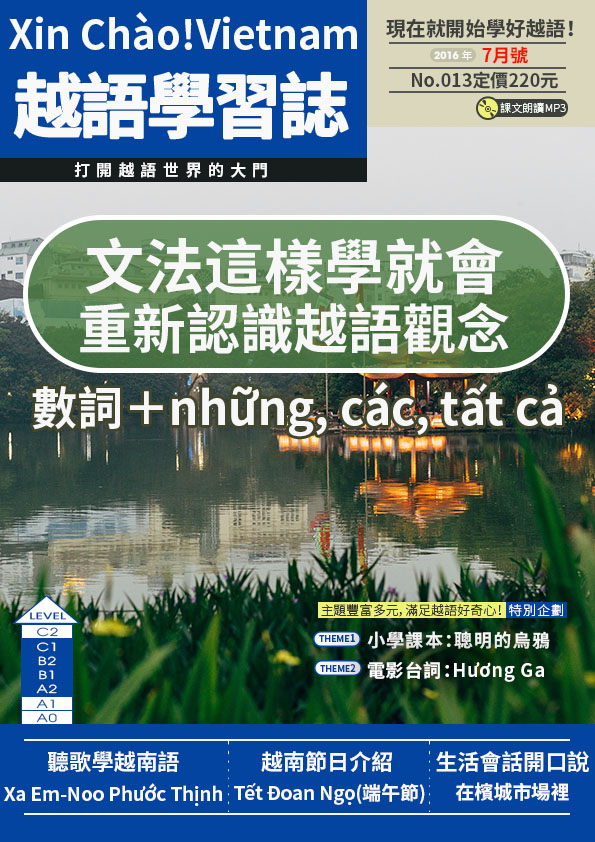 Xin Chào!Vietnam 越語學習誌 2016年7月號No.013