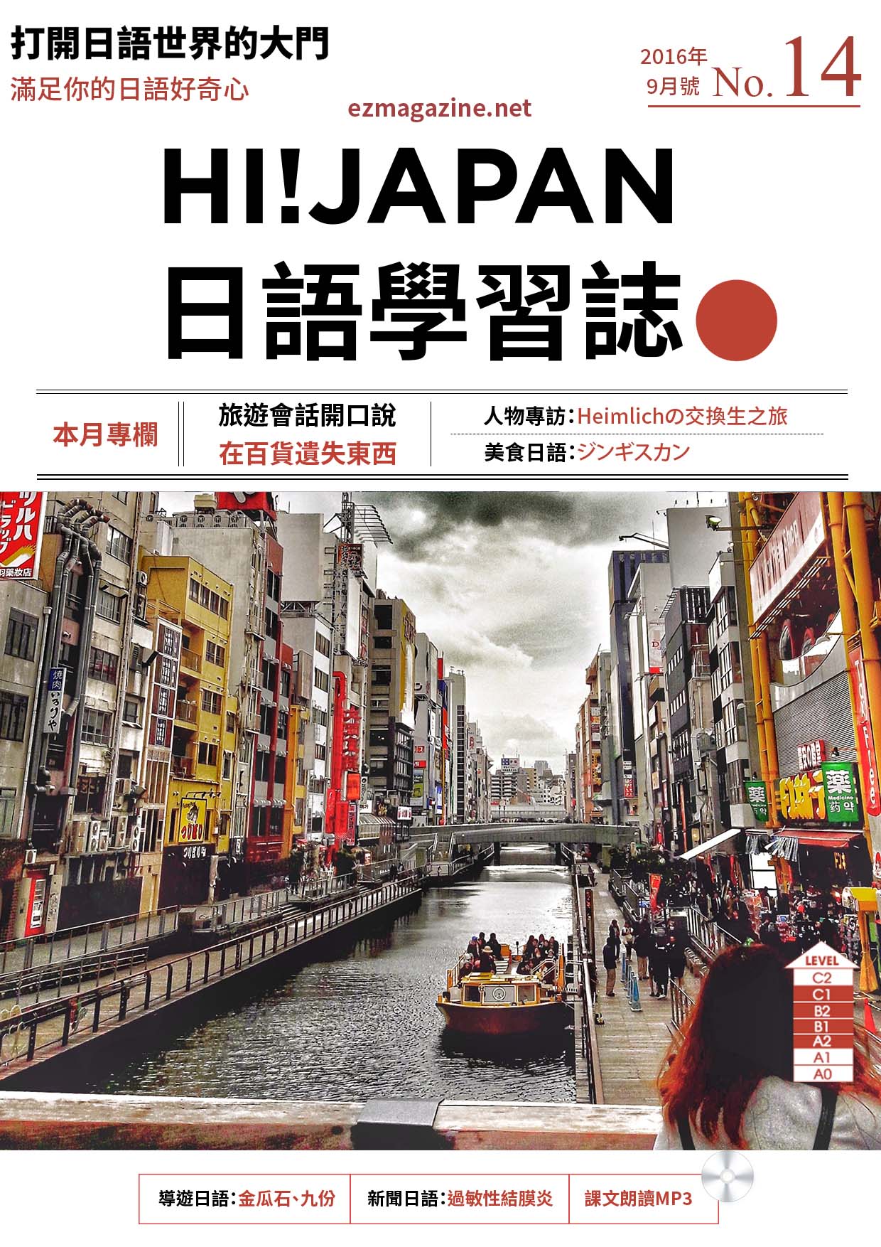 HI!JAPAN日語學習誌_2016年9月號No.14