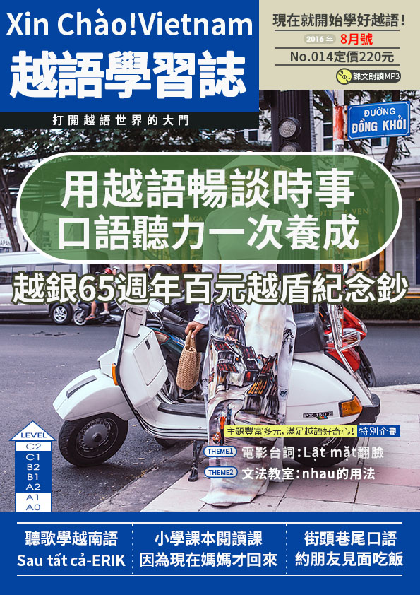 Xin Chào!Vietnam 越語學習誌 2016年8月號No.014