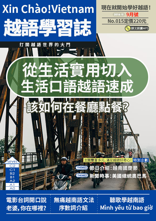 Xin Chào!Vietnam 越語學習誌 2016年9月號No.015