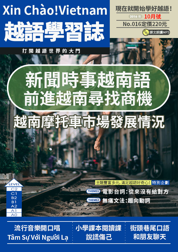 Xin Chào!Vietnam 越語學習誌 2016年10月號No.016
