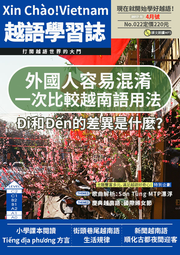 Xin Chào!Vietnam 越語學習誌 2017年4月號No.022