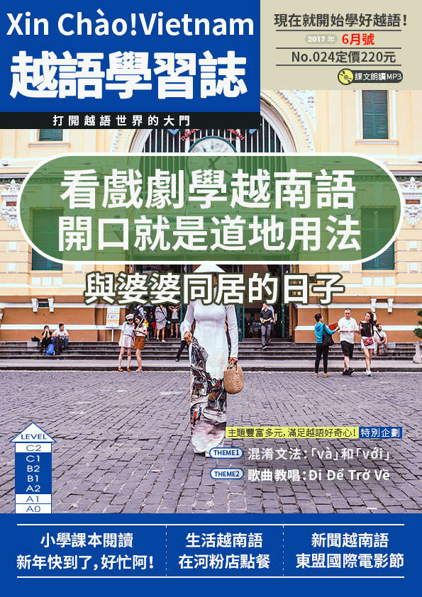 Xin Chào!Vietnam 越語學習誌 2017年6月號No.024