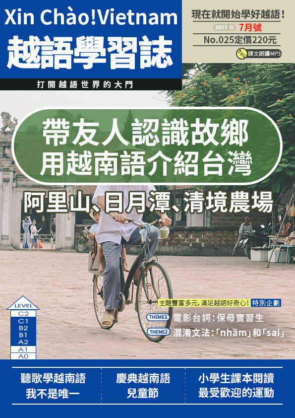 Xin Chào!Vietnam 越語學習誌 2017年7月號No.025
