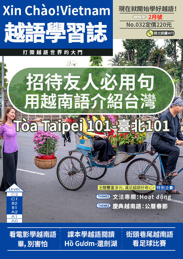Xin Chào!Vietnam 越語學習誌 2018年2月號No.032