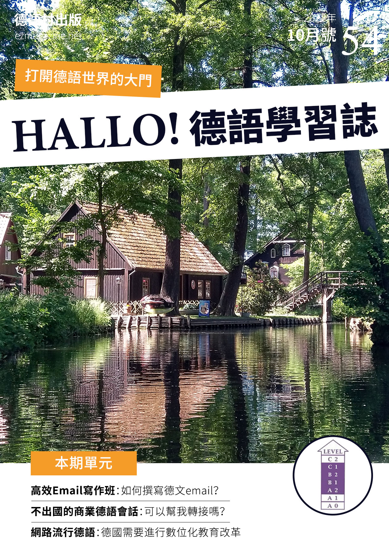 HALLO!Germany德語學習誌 2022年10月號No.54