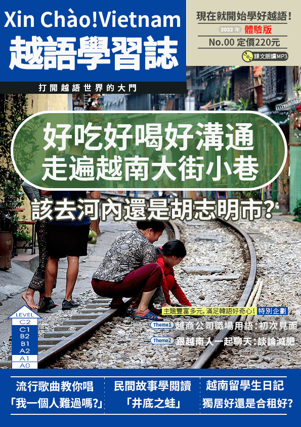 Xin Chào!Vietnam 越語學習誌 00 期