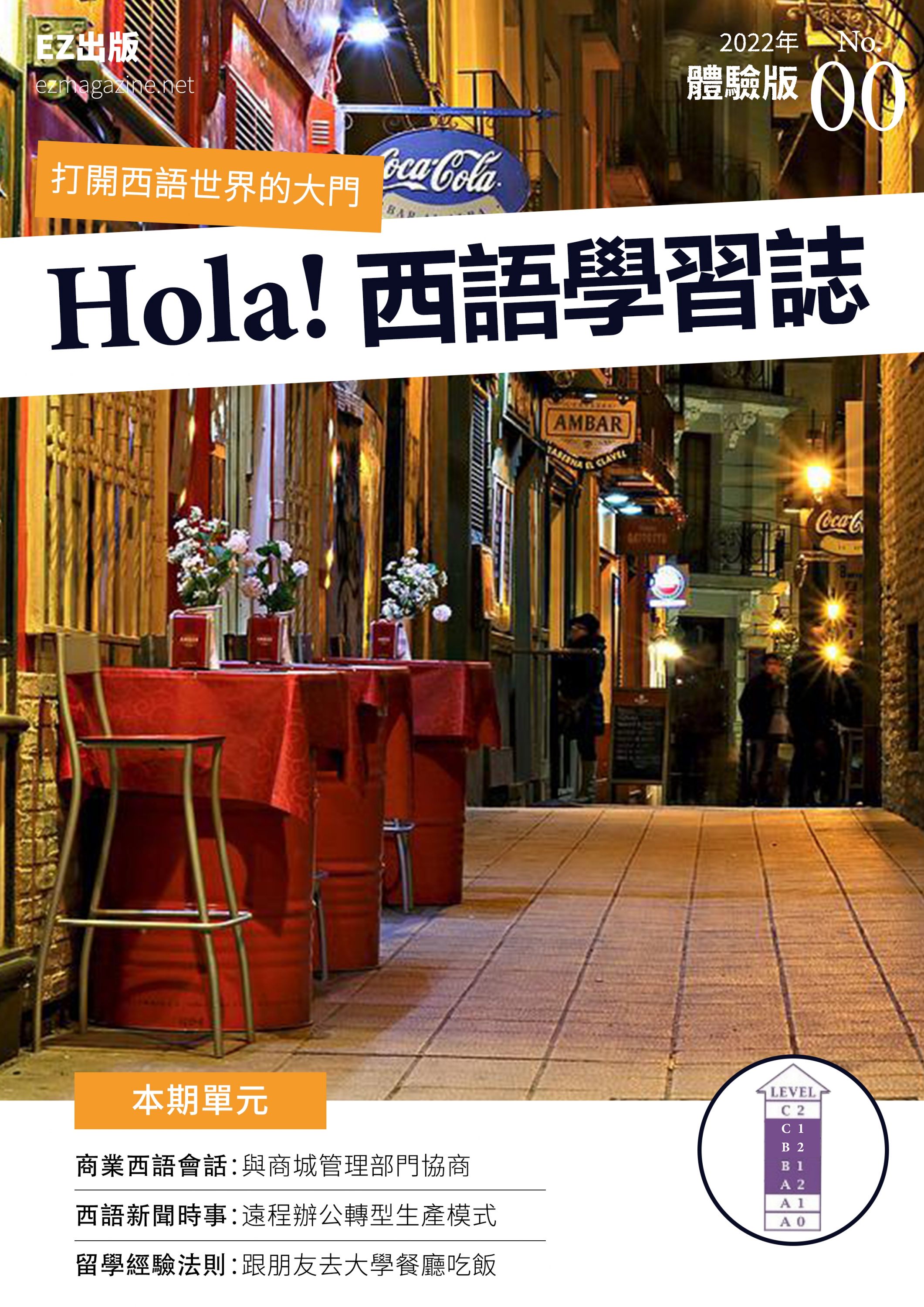 Hola!España西語學習誌 00 期