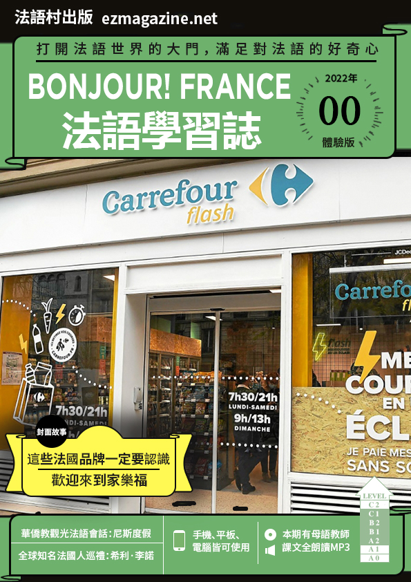 Bonjour!France法語學習誌 00 期