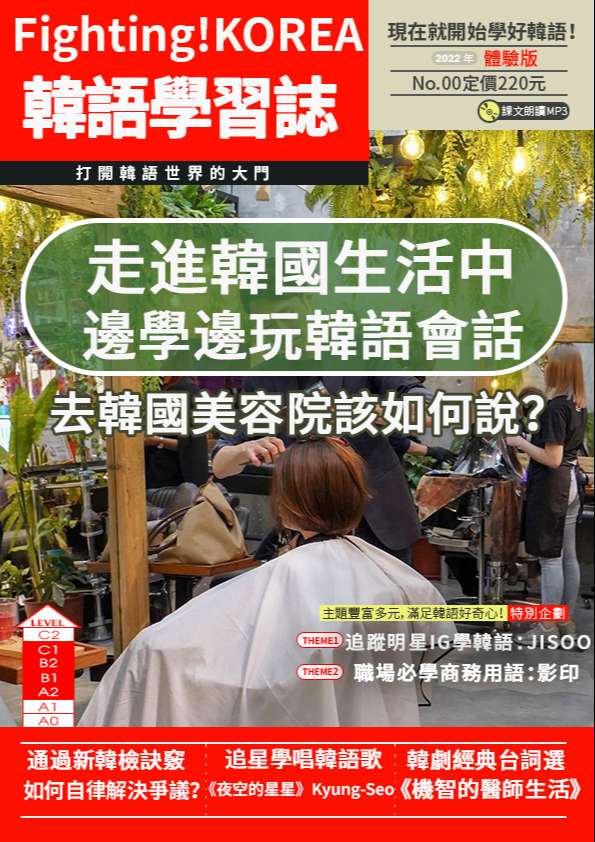 Fighting!KOREA韓語學習誌 00 期