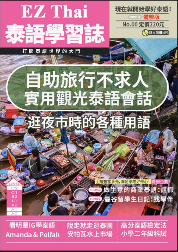 EZThai泰語學習誌 00 期