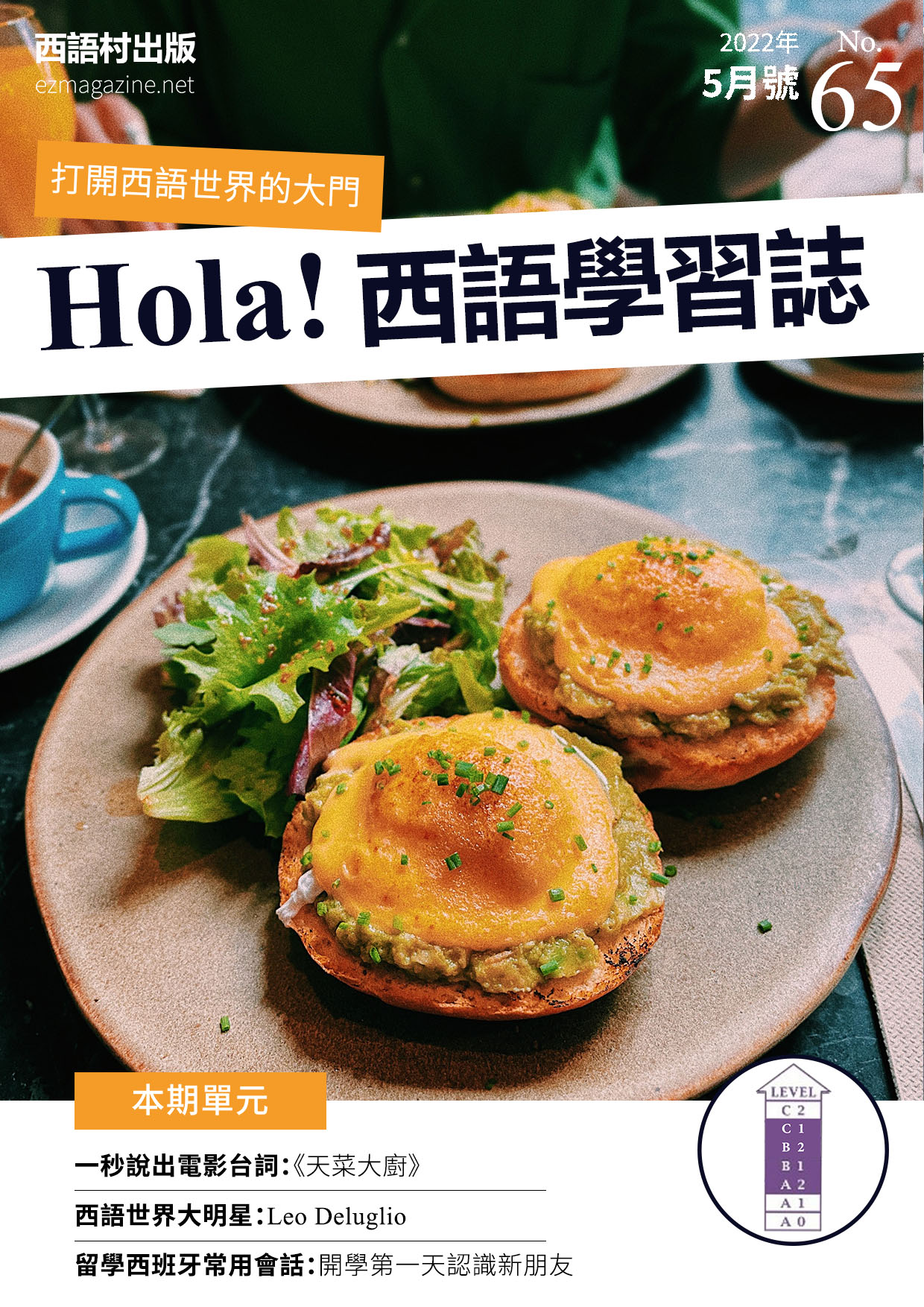 Hola Espana西語學習誌 2022年5月號No.65