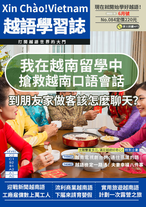 Xin Chào!Vietnam 越語學習誌 2022年6月號No.084