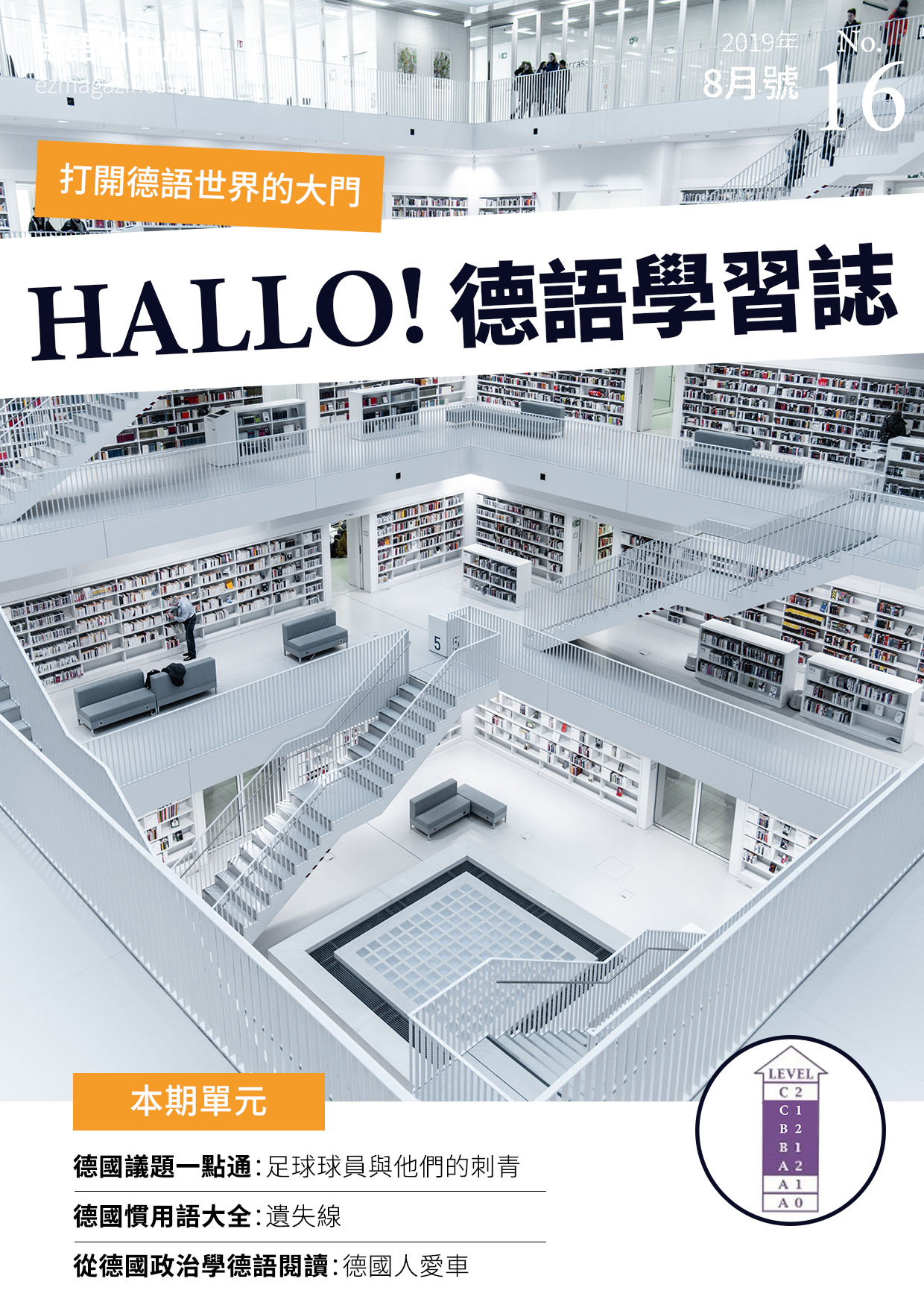 HALLO!Germany德語學習誌 2019年8月號No.16