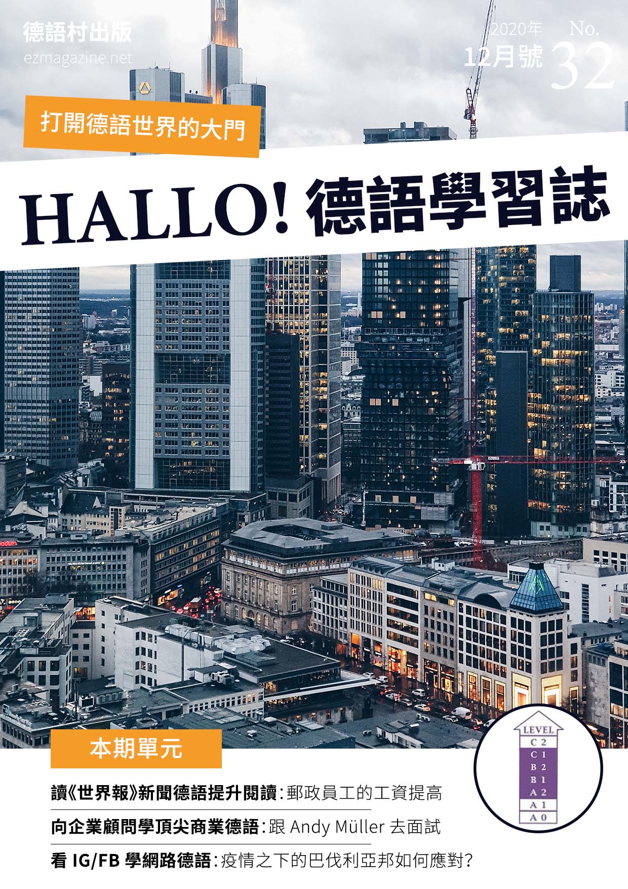 HALLO!Germany德語學習誌 2020年12月號No.32