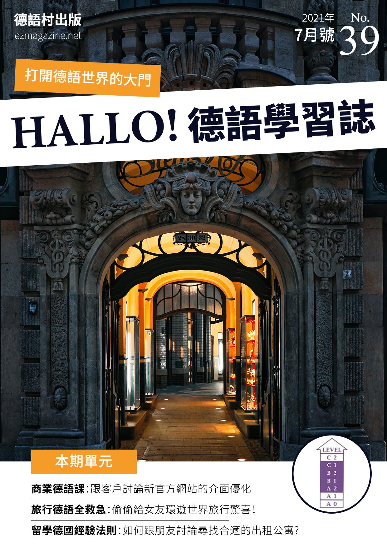 HALLO!Germany德語學習誌 2021年7月號No.39