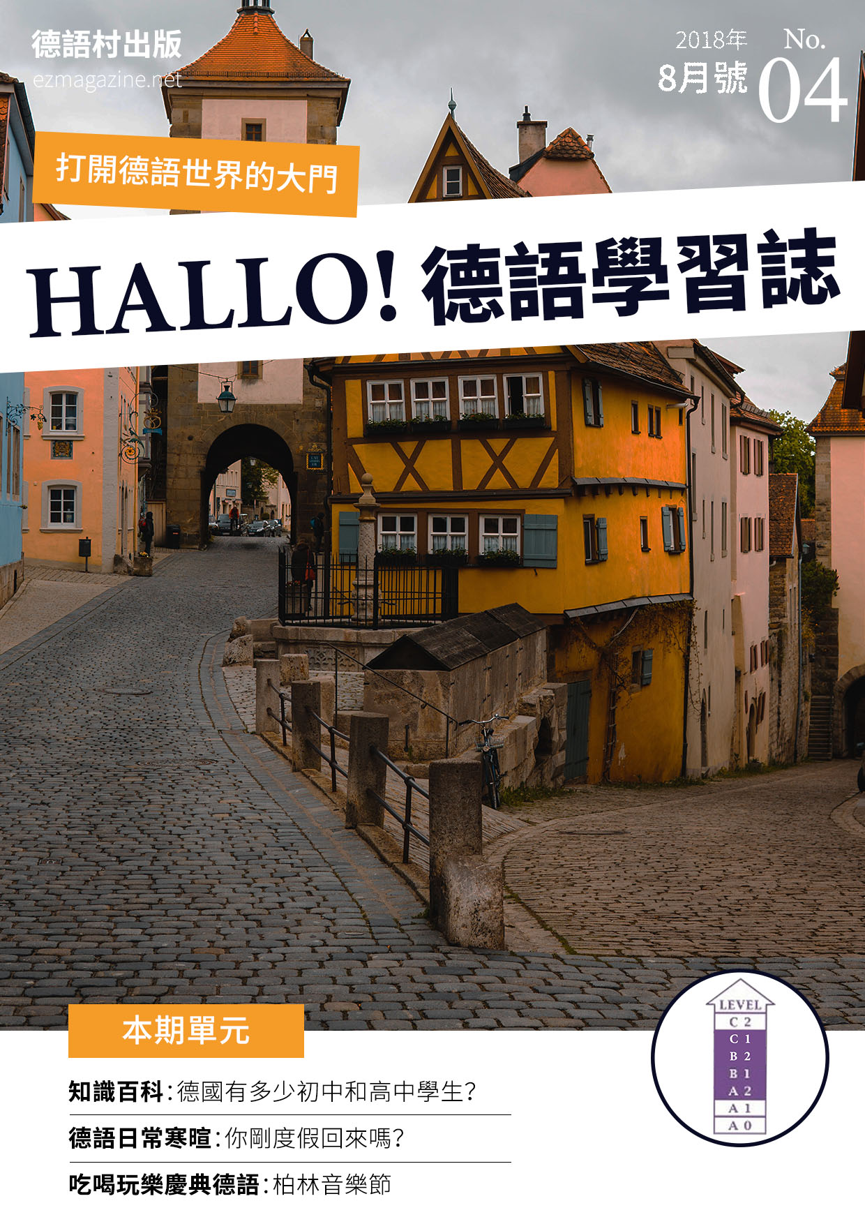 HALLO!Germany德語學習誌 2018年8月號No.04