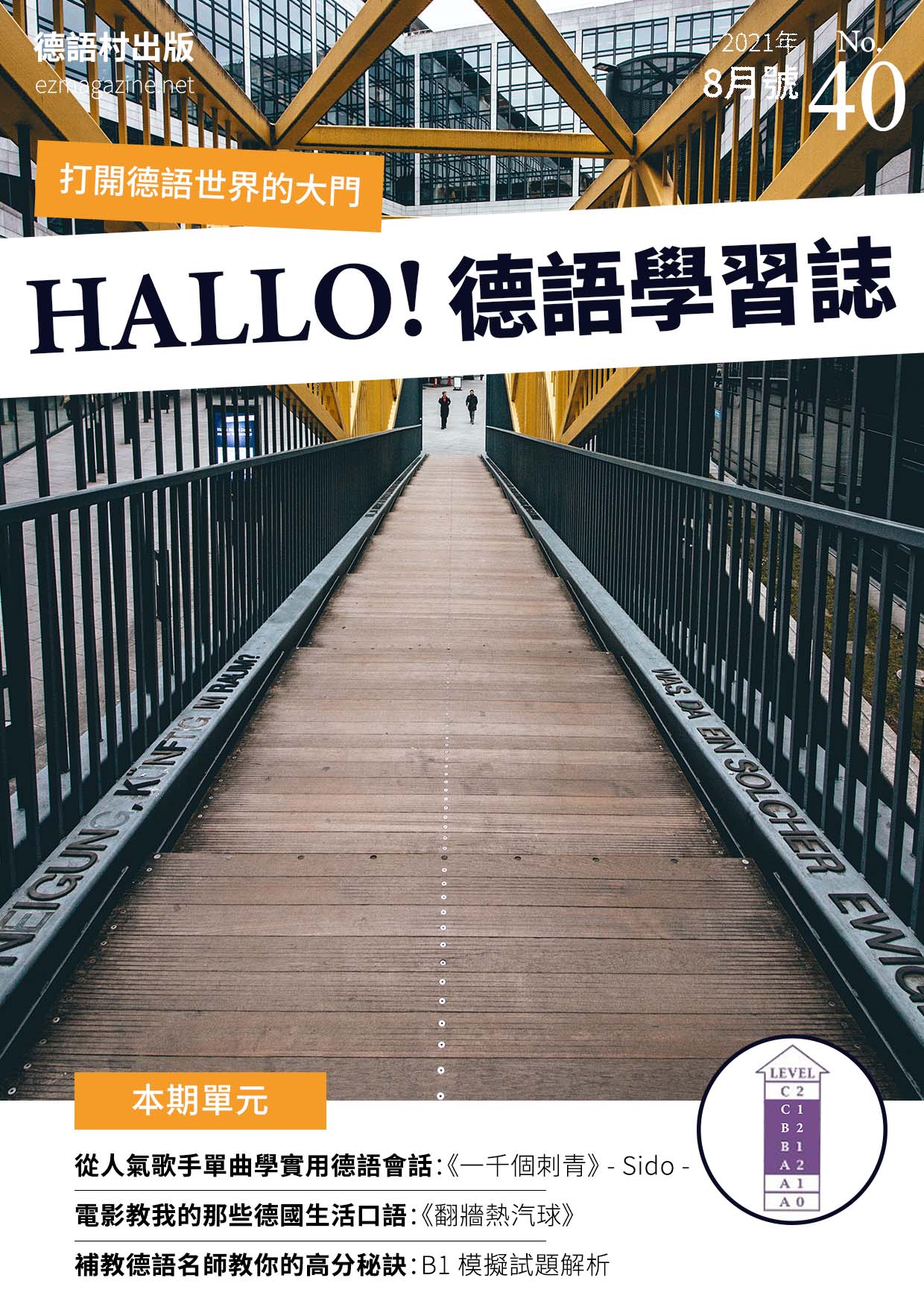 HALLO!Germany德語學習誌 2021年8月號No.40